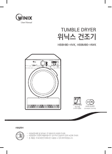 사용 설명서 위닉스 HB8H80-HVK 의류 건조기