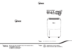 사용 설명서 위닉스 DEA-SR080NSKD1 제습기