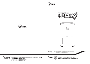 사용 설명서 위닉스 DED-SR170NSKH1 제습기