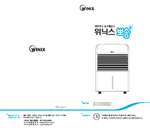 사용 설명서 위닉스 DEH-ST330NWKE1 제습기