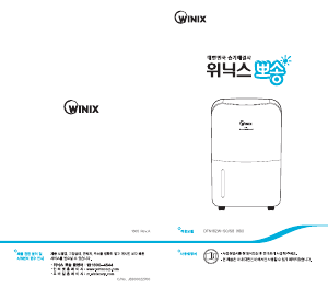 사용 설명서 위닉스 DFN162W-S0 제습기