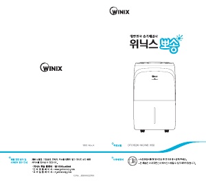 사용 설명서 위닉스 DFO162W-W0 제습기