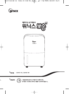 사용 설명서 위닉스 DGN162-S9 제습기