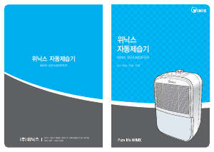 사용 설명서 위닉스 DH-135B 제습기