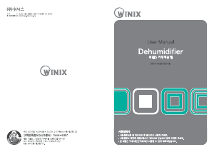 사용 설명서 위닉스 DHH-109BPS 제습기
