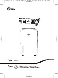 사용 설명서 위닉스 DN2H160-IWK 제습기