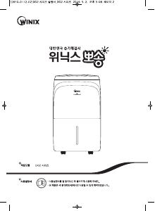 사용 설명서 위닉스 DO2W160-IWK 제습기