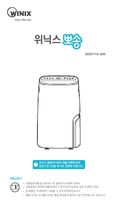 사용 설명서 위닉스 DXSP170-IWK 제습기
