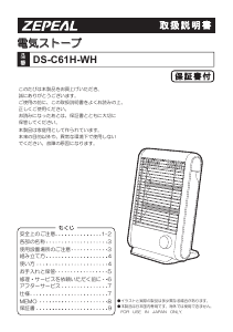 説明書 ゼピール DS-C61H-WH ヒーター