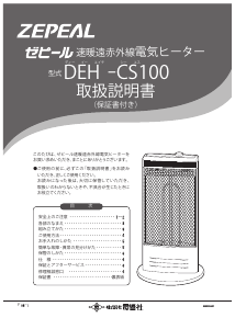 説明書 ゼピール DEH-CS100-T ヒーター