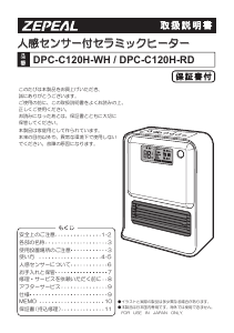 説明書 ゼピール DPC-C120H ヒーター