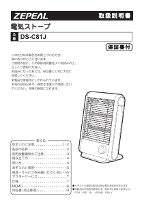 説明書 ゼピール DS-C81J ヒーター