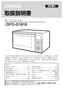 説明書 ゼピール DFO-G1818 電子レンジ