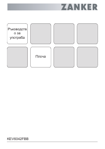 Наръчник Zanker KEV6042FBB Котлон