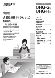 説明書 タイガー DHG-H 食器乾燥機