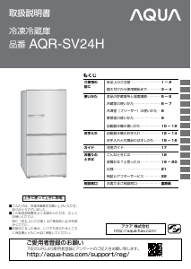 説明書 アクア AQR-SV24H 冷蔵庫-冷凍庫