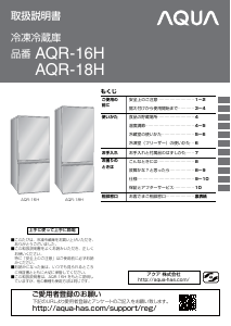 説明書 アクア AQR-18H 冷蔵庫-冷凍庫