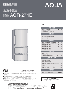 説明書 アクア AQR-271E 冷蔵庫-冷凍庫