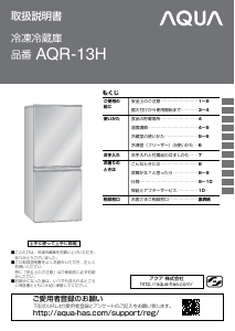 説明書 アクア AQR-13H 冷蔵庫-冷凍庫