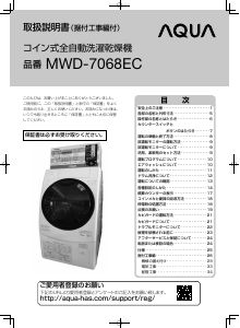 説明書 アクア MWD-7068EC 洗濯機-乾燥機