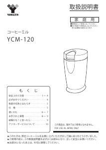 説明書 山善 YCM-120 コーヒーミル