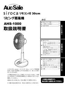 説明書 オークセール AHS-1000 扇風機