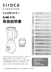 説明書 シロカ SJM-115 Crossline ブレンダー