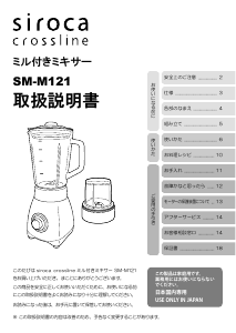 説明書 シロカ SM-M121 Crossline ブレンダー