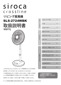 説明書 シロカ SLS-2724WBK Crossline 扇風機