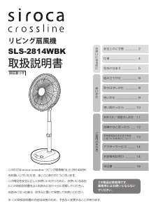 説明書 シロカ SLS-2814WBK Crossline 扇風機