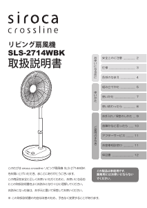 説明書 シロカ SLS-2714WBK Crossline 扇風機