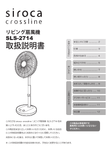 説明書 シロカ SLS-2714 Crossline 扇風機