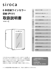説明書 シロカ SW-P111 ワインキャビネット