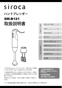 説明書 シロカ SM-B121 ハンドブレンダー