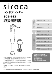 説明書 シロカ SCB-113 ハンドブレンダー