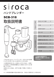 説明書 シロカ SCB-318 ハンドブレンダー