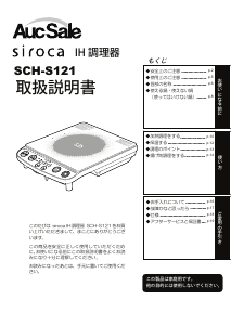 説明書 シロカ SCH-S121 クッキングヒーター