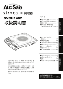 説明書 シロカ SVCH1402 クッキングヒーター
