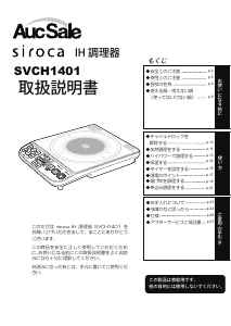 説明書 シロカ SVCH1401 クッキングヒーター