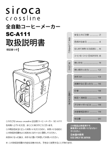 説明書 シロカ SC-A111 Crossline コーヒーマシン