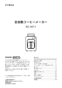 説明書 シロカ SC-A211 コーヒーマシン