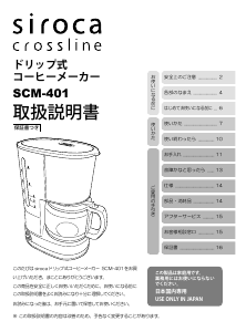説明書 シロカ SCM-401 コーヒーマシン