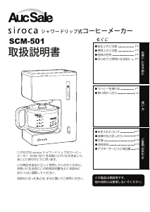 説明書 シロカ SCM-501 コーヒーマシン