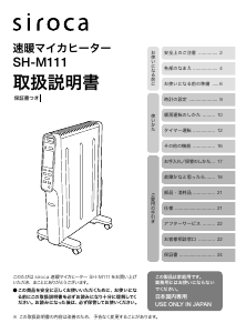 説明書 シロカ SH-M111 ヒーター