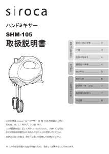 説明書 シロカ SHM-105 ハンドミキサー