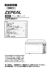 説明書 ゼピール DFR-M2017 電子レンジ