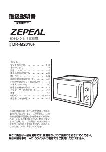 説明書 ゼピール DR-M2016F 電子レンジ