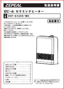 説明書 ゼピール DCF-A1205-WH ヒーター
