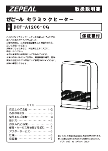 説明書 ゼピール DCF-A1206-CG ヒーター