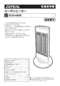 説明書 ゼピール DCH-A909 ヒーター